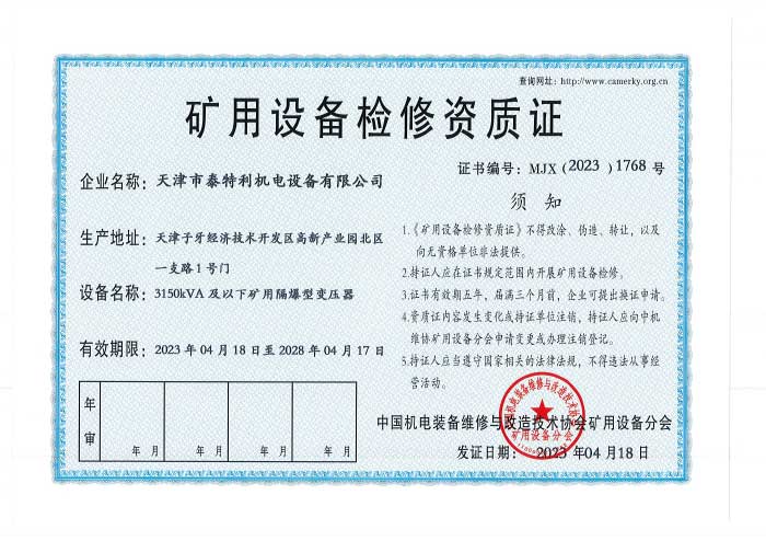 礦用設(shè)備檢修資質(zhì)4.jpg