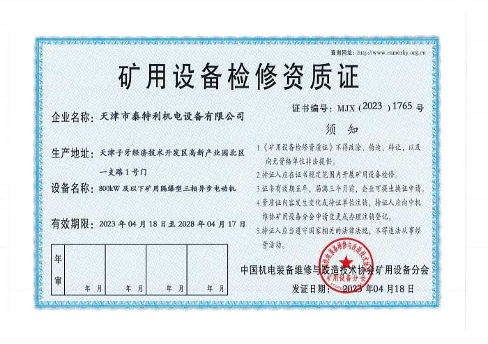 礦用設(shè)備檢修資質(zhì)1.jpg