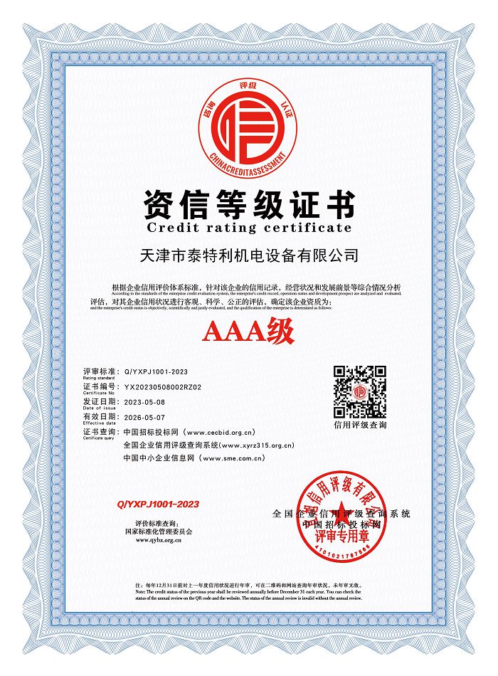 AAA級(jí)資信等級(jí)證書.jpg