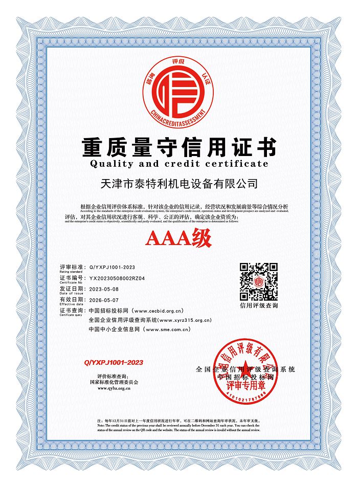 AAA級重質(zhì)量守信用證書.jpg