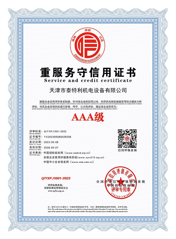 AAA級(jí)中服務(wù)守信用證書.jpg