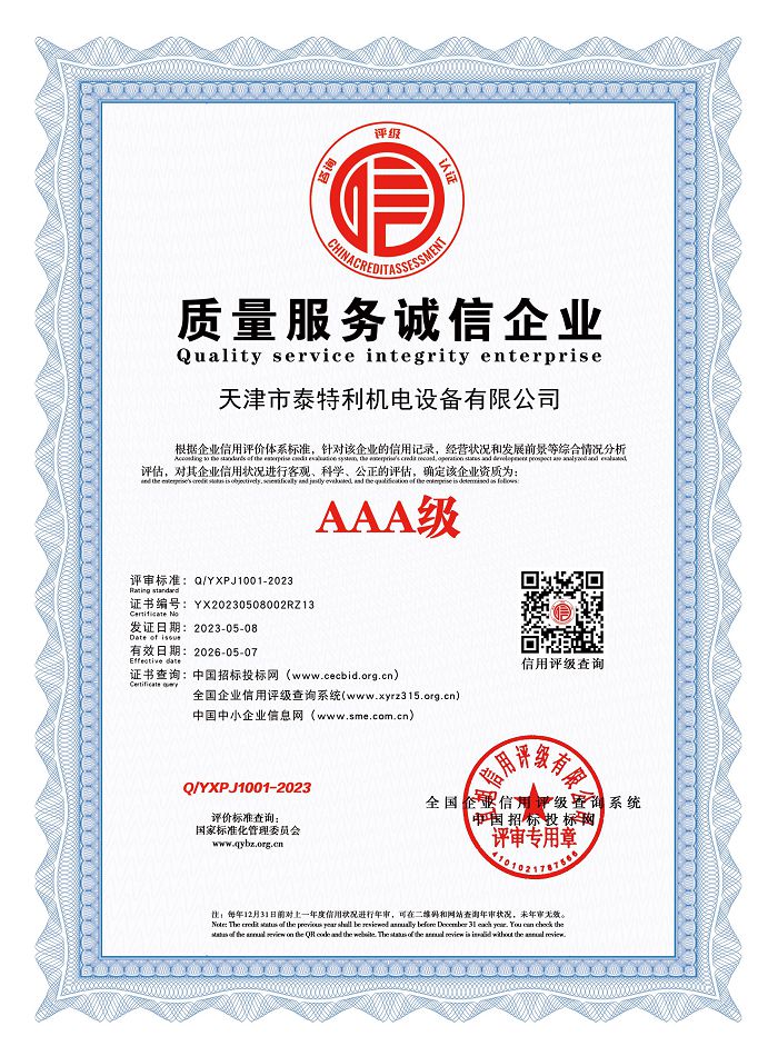 AAA級(jí)質(zhì)量服務(wù)誠(chéng)信企業(yè).jpg