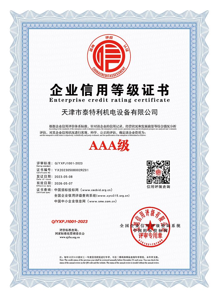 AAA級企業(yè)信用等級證書.jpg