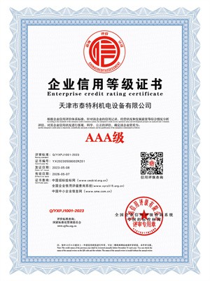 AAA級(jí)企業(yè)信用等級(jí)證書(shū)